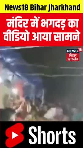 जहानाबाद में सावन की चौथी सोमवारी में बड़ा हादसा, सिद्धेश्वर मंदिर में भगदड़ से कई श्रद्धालुओं की मौत..