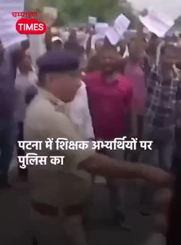 WATCH | पटना में शिक्षक अभ्यर्थियों पर पुलिस का लाठीचार्ज, वन कैंडिडेट-वन रिजल्ट की मांग पर कर रहे थे प्रदर्शन
#Bihar #Patna #BiharPolice #Patna #BiharNews #Protest #India