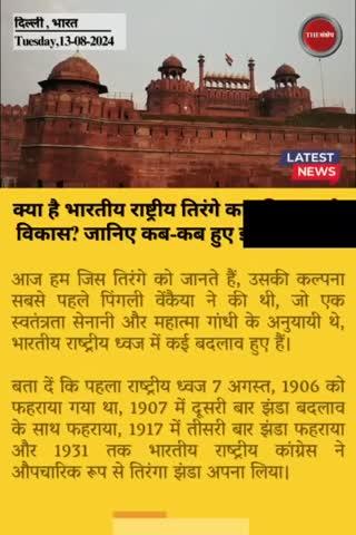 क्या है भारतीय राष्ट्रीय तिरंगे का इतिहास और विकास? जानिए कब-कब हुए झंडे में बदलाव
#thesankshep #HarGharTirangaWithAMC #NationalFlag #tricolour #tiranga #IndependenceDay #15august #history #development #changes #EveningNews