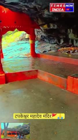 टपकेश्वर महादेव मंदिर