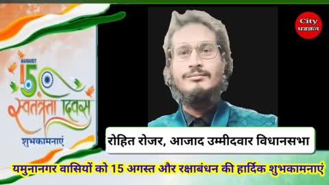 रोहित रोजर की ओर से जिला वासियों को रक्षाबंधन और स्वतंत्रता दिवस की हार्दिक शुभकामनाएं