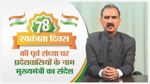 78वें स्वतंत्रता दिवस की पूर्व संध्या पर प्रदेशवासियों के नाम मुख्यमंत्री ठाकुर सुखविंदर सिंह सुक्खू का संदेश