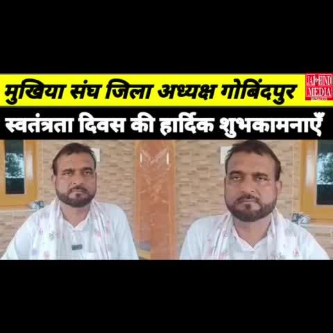 Dhanbad:मुखिया संघ जिला अध्यक्ष गोबिंदपुर ने स्वतंत्रता दिवस की हार्दिक शुभकामनाएँ दीं