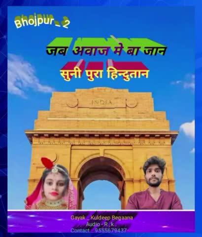 🇮🇳 https://youtube.com/@bhojpuri_2141?si=bR0AIU7CSp-BR9wW  ,, Gayak _ Kuldeep Begaana
जब अवाज मे जन ... सुनी पुरा हिन्दुतान