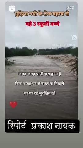 ब्यावर  जिले के रायपुर, उप  खंड  के गुड़िया  नदी 
मे बहे   तीन  स्कुली     छात्रा ऐ  को
प्रशासन ने  मौके पर पहुंच  सभी  को बचाया,   ,,15,agust 24