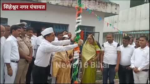 सिंहेश्वर के नगर पंचायत कार्यालय में नगर पंचायत अध्यक्षा पुनम देवी ने 78 वें स्वतंत्रता दिवस के अवसर पर झंडोत्तोलन किया।