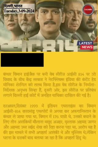 आईसी 814 : अनुभव सिन्हा की नेटफ्लिक्स सीरीज़ पर विवाद क्यों? 
#thesankshep #netflixseries #IC814 #AnubhavSinha #IC814TheKandaharhijack
#BoycottNetflix #BoycottBollywood #hindu #BoycottIC814 #AmitMalviya #morningnews #explainer #netflixindia #IC814TheKandaharHijack