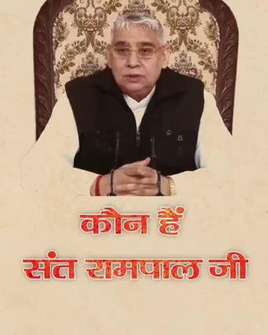 *✰कौन हैं "संत रामपाल जी महाराज"?✰*
अधिक जानकारी के लिए अवश्य देखिए *SANT RAMPAL JI MAHARAJ* YouTube Channel