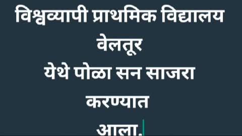 विश्वव्यापी प्राथमिक विद्यालय, वेलतूरमध्ये पोळा सणाचा जल्लोष
विद्यार्थ्यांनी जाणून घेतले पोळ्याचे महत्त्व 
कुही ( शरद शहारे)
विश्वव्यापी प्राथमिक विद्यालय, वेलतूर येथे पोळा सण बैल जोडी पुजन करून मोठ्या उत्साहात साजरा करण्यात आला. आपल्या सण उत्सवाची ओळख 
विद्यार्थ्यांना  होण्यासाठी व ते बालमनावर रुजवीण्यासाठी उपक्रमशिल मुख्याध्यापक सुनिल जुवार यांनी प्रत्यक्ष शाळेत राबवलेल्या ह्या उपक्रमाचे सर्वत्र कौतुक होत आहे. 
बैलजोडीच्या माध्यमातून शेतकऱ्यांच्या आयुष्यात बैलजोडीचे महत्व आणि कष्टकऱ्याच्या आयुष्याची कथा उलगडत, मुख्याध्यापक सुनील जुवार यांनी विद्यार्थ्यांना पोळ्याचे महत्व समजावले.