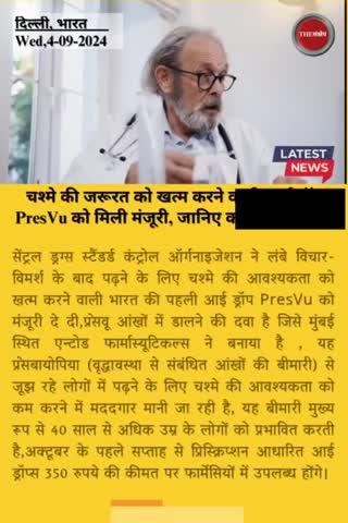 चश्मे की जरूरत को खत्म करने वाली आई ड्रॉप PresVu को मिली मंजूरी, जानिए कब होगी लॉन्च ?
#thesankshep #PresVu #eyedrops #NoMoreEyeglasses #chasma #chasmawala #spectacles #CDSCO #presbiopia #above40 #entod #eyeproblems #EveningNews #wednesday