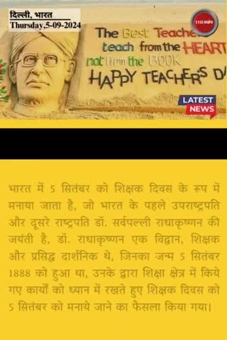 5 सितंबर को ही क्यों मनाते हैं शिक्षक दिवस ? जानिए इतिहास व महत्व
#thesankshep #teachersday2024 #शिक्षक_दिवस
#5september #DrSarvepalliRadhakrishnan #morningnews #history #importance