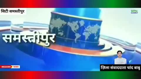 समस्तीपुर बस स्टैण्ड मे बैरियल केलिए किया जाता है गाली गलौज मार पीट करने की धमकी बाद मे देने के बात पर चाभी गाड़ी से निकाल लिया जाता है