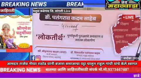 आमदार राजेश भैय्या राठोड यांनी बंजारा समाजाचा पट्टा घालून राहुल गांधीचे स्वागत केले. 
आपल्या परिसरातील नवीन व्हिडिओ आणि बातम्या पाहण्यासाठी चॅनलला लाईक सबस्क्राईब करा.