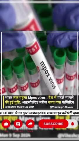 भारत तक पहुंचा Mpox, देश में पहले मामले की हुई पुष्टि; आइसोलेटेड मरीज पाया गया पॉजिटिव
भारत में खतरनाक वायरस एमपॉक्स के पहले केस की पुष्टि हो गई है। इस वायरस से संक्रमित पुरुष ने हाल ही में एमपॉक्स से संक्रमित देश की यात्रा की थी। केंद्रीय स्वास्थ मंत्रालय के अनुसार, संक्रमित व्यक्ति की हालत फिलहाल स्थिर है। उसमें अभी तक...