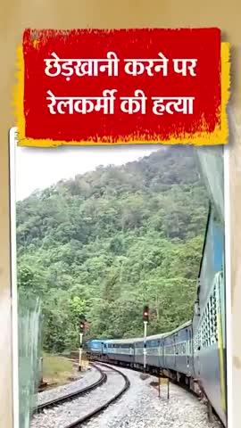 60 किलोमीटर तक रेलवे कर्मचारी को पीटती रही पब्लिक।
पीट पीट कर कर दी हत्या।
मौके का फायदा उठा युवती के साथ कर रहा था छेड़छाड़। 
हमसफर एक्सप्रेस में बैड टच, रेलकर्मी की पीट-पीटकर हत्या।
मां वॉशरूम गई तो बच्ची से छेड़खानी; 
लखनऊ से कानपुर तक पीटते रहे और फिर मौत हो गई।