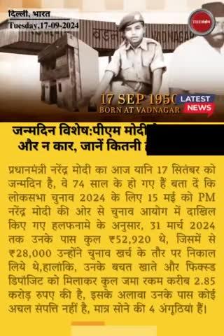 जन्मदिन विशेषः पीएम मोदी के पास न घर और न कार, जानें कितनी है कुल संपत्ति
#thesankshep #NarendraModi #17september 
#HappyBdayModiji #नरेंद्रमोदीजी #प्रधानसेवक #प्रधानमंत्री #birthdayspecial #PMModiji #sampatti #morningnews