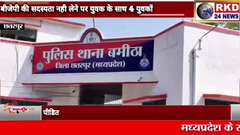 बीजेपी की सदस्यता नही लेने पर युवक के साथ 4 युवकों ने की मारपीट
पीडित की शिकायत पर बमीठा पुलिस ने 4 अज्ञात आरोपियों पर किया मामला दर्ज।
*https://youtu.be/P1P1IV7iIhA