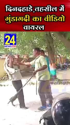 दिनदहाड़े गुंडागर्दी का वायरल वीडियो | Nizamabad Tahsil Gundagardi Viral Video, Azamgarh Viral News