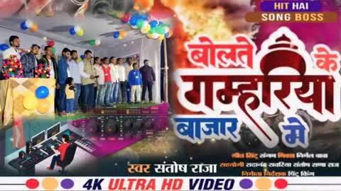 #audio SONG। #के_बोलते #गम्हरिया बाजार में। #ke bolte #Gamhriya #bazar_me। SANTOSH RAJA