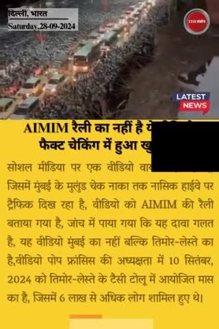 FACT CHECK:AIMIM रैली का नहीं है ये वीडियो,फैक्ट चेकिंग में हुआ खुलासा
#thesankshep #AIMIM #misleading #factcheck #TirangaSanvidhanRally #viralvideoシ #trendingvideo #Chalo_Mumbai 
#morningnews #Muslims