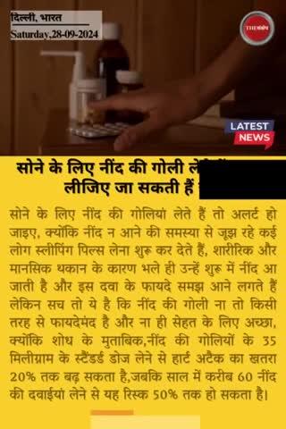 सोने के लिए नींद की गोली लेते हैं? जान लीजिए जा सकती हैं जान
#thesankshep #sleepingpills #sleepingproblems #harmfuleffects #mentalstress #sideeffects #heartattack #EveningNews #youwilldie #share #beaware #BeSafe