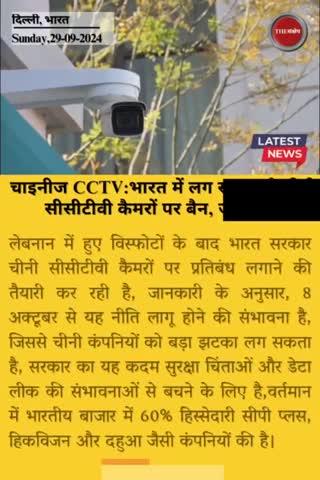 चाइनीज CCTV:भारत में लग सकता है चीनी सीसीटीवी कैमरों पर बैन, जानें क्यों
#thesankshep #CCTVCamera #chinese  #CPPLUS #HIKVISION #dahuacctv #CCTVSecurity #lebnanon #Nasrallah #banned #inindia #why #morningnews