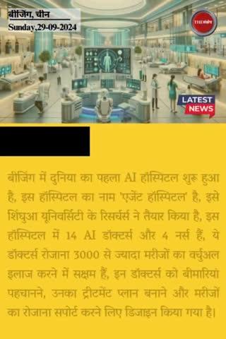 चीन: बीजिंग में बना दुनिया का पहला AI हॉस्पिटल, डॉक्टर्स नहीं रोबोट करेंगे इलाज
#thesankshep #AIHospital #theagenthospital #aiinhealthcare #China #Beijing #AI #HealthTech #FutureOfMedicine #artificialintelligence #doctor #nurse #HindiNews #Latestnews #LatestUpdates #EveningNews