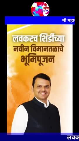 लवकरच शिर्डीच्या नवीन विमानतळाचे भूमिपूजन होणार- उपमुख्यमंत्री देवेंद्र फडणवीस यांची घोषणा
#DevaBhau@DF_