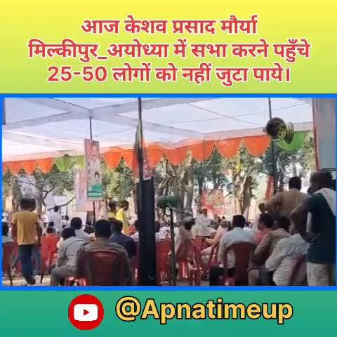 तामझाम खर्चा इतना आदमी 50 नहीं आये।
आज केशव प्रसाद मौर्या #मिल्कीपुर_अयोध्या में सभा करने पहुँचे 25-50 लोगों को नहीं जुटा पाये।