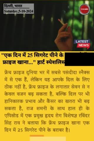 "एक दिन में 25 सिगरेट पीने के बराबर है फ्रेंच फ्राइज खाना..." हार्ट स्पेशलिस्ट का खुलासा
#thesankshep #frenchfries #fastfood #cigratte #heartspecialist #heartproblems #heartattack #obesity #cancerawareness #rajshamani #EveningNews #smokingkill