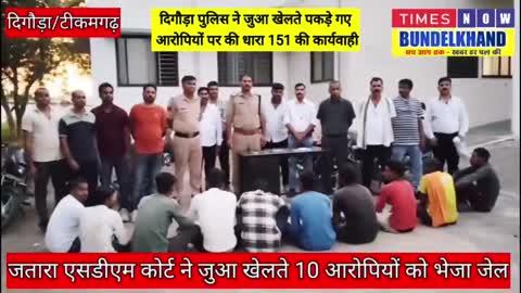 टीकमगढ़ की तहसील दिगौड़ा में पुलिस ने जुआ खेलते पकड़े गए आरोपियों पर की धारा 151 की कार्रवाई, पुलिस ने जतारा एसडीएम कोर्ट में किया पेश एसडीएम कोर्ट ने सभी आरोपियों को भेजा जेल