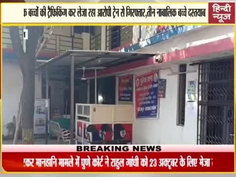 भोपाल नाबालिग बच्चो को ट्रीफेकिंग करते भोपाल जीआरपी पुलिस ने एक आरोपी को किया गिरफ्तार क्या हे पूरा मामला देखिए खास रिपोर्ट मेरे साथ हिन्दी न्यूज चैनल पर