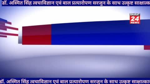 डॉ. अस्मित सिंह त्वचाविज्ञान एवं बाल प्रत्यारोपण सरजुन के साथ उत्कृष्ट साक्षात्कार