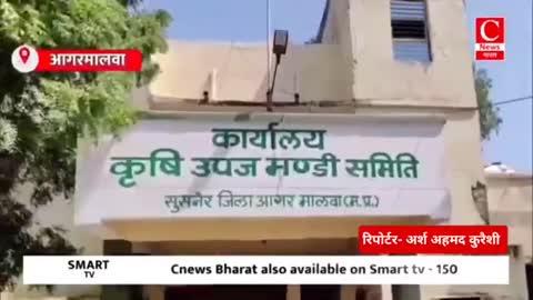 रिपोर्टर- अर्श अहमद कुरैशी 
C News Bharat, Tata Play 2026
आगर मालवा: सुसनेर विधायक ने कृषि उपज मंडी में पहुंचकर किया निरीक्षण