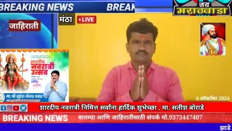 शारदीय नवरात्रीनिमित्त मंठा शहरात येणाऱ्या सर्व नागरिकांना हार्दिक शुभेच्छा
सतीश बोराडे 
आपल्या परिसरातील नवीन व्हिडिओ आणि बातम्या पाहण्यासाठी चॅनल लाईक सबस्क्राईब करा.