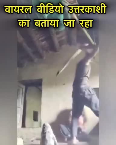 सोशल मीडिया पर एक वीडियो वायरल हो रहा है जो काफ़ी ख़ौफ़नाक है 😱
- वीडियो में एक लड़का लड़की को डंडे से बुरी तरह मारता दिख रहा है
- उत्तराखण्ड पुलिस से अनुरोध है इसपर त्वरित कारवाई की जाय आख़िर मामला क्या है 
हम वीडियो की पुष्टि नहीं कर सकते लेकिन बोली भाषा सुनकर लग रहा कि वीडियो उत्तराखण्ड के ही किसी क्षेत्र का है।।