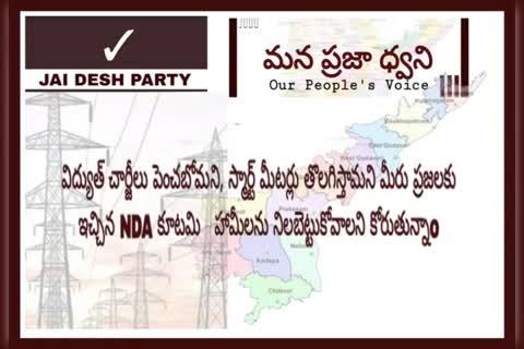 #JaiDeshParty 
* విద్యుత్ చార్జీలు పెంచబోమని, స్మార్ట్ మీటర్లు తొలగిస్తామని మీరు ప్రజలకు ఇచ్చిన #NDA కూటమి హామీలను నిలబెట్టుకోవాలని కోరుతున్నాo 
#PoliticalAdvocacyGroup #OurVoicePeoplesVoice 
#Andhrapradesh #ncbn #pawankalyan #janasena #tdp #Naralokesh #bjp #ysrcp #ysjagan