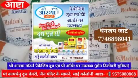 *10-20, 1000-500, 100-200 लीटर दुध*
*देसी घी व गाय का घी*
*500ml, 1litre, 5kg,15kg में आवश्यकता अनुसार* 
*माता रानी की महाआरती के लिए, अष्टमी नवमी पूजन के लिए या घर में आयोजन के लिए घी-दूध हेतु संपर्क करें📲- बाबूलाल जाट 9575080868* 
*धंनजय जाट आष्टा 📲7746898041* 
*हमारा पता- मां कामधेनु दूध डेयरी*
*साईं कॉलोनी जैन मंदिर के सामने,* 
*न्यू बस स्टैंड के पास आष्टा*