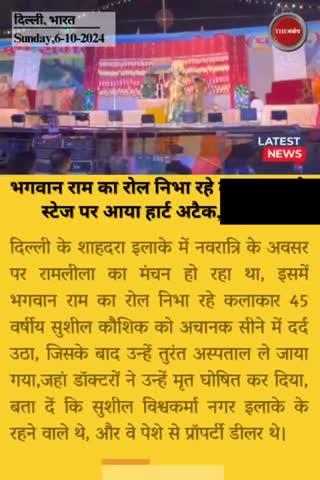 भगवान राम का रोल निभा रहे कलाकार को स्टेज पर आया हार्ट अटैक, हुई मौत
#thesankshep #Ramleela #delhi #stageartist #heartattack #lordram #bhagwanram #viralvedeo #trendingvideo #DelhiNews #suddendeath #SadNews #EveningNews #beaware #besafe