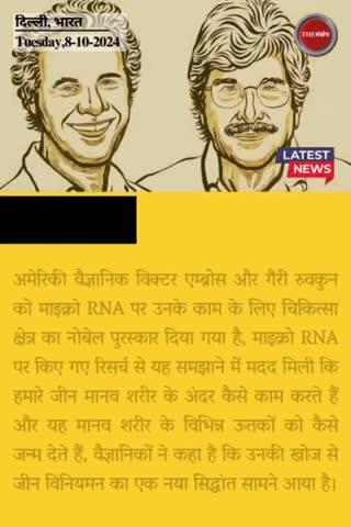 Nobel Prize 2024: जानिए कौन हैं मेडिसिन में नोबेल प्राइज विनर साइंटिस्ट
#thesankshep #NobelPrize #microRNA #NobelPrizeWinner #victorambros #GaryRuvkun #morningnews #currentaffairs #generalknowledge #kaunbanegacrorepati16