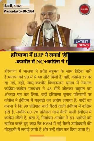 हरियाणा में BJP ने लगाई 'हैट्रिक', जम्मू -कश्मीर में NC+कांग्रेस ने गाड़ा झंडा,EVM पर कांग्रेस का सवाल
#thesankshep #jammukashmir  
#HaryanaElectionResult #EVM #chunavaayog  #haryanachunav2024 #jalebi #RamRahim #morningnews #ElectionCommission #NationalConference