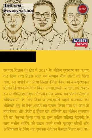 फिजिक्स के बाद रसायन विज्ञान के नोबेल पुरस्कार का एलान; इन वैज्ञानिकों को मिला अवॉर्ड 
#thesankshep #NobelPrize2024 #NobelPhysics #NobelChemestry  #machinelearning #artificialneuralnetworks 
#NobelPrizeWinner #currentaffairs #EveningNews  #generalknowledge #kaunbanegacrorepati16