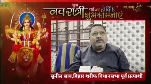 मां दुर्गा की आराधना में मन लगे,
हर घर में सुख-शांति बसे।
दुर्गा पूजा की शुभकामनाएं आप सबको,
जीवन में खुशियों की नदियां बहे।
सुनील साव पूर्व प्रत्याशी बिहार शरीफ राजद