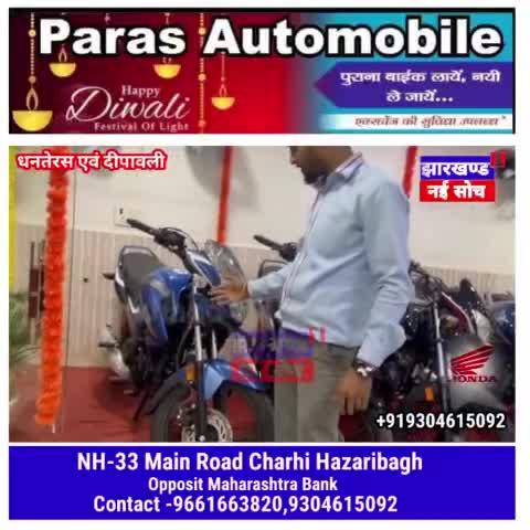 #honda #Charhi #parasauto Mobile Hazaribagh धनतेरस एवं दीपावली मैं ऑफर लाया है पारस ऑटोमोबाइल