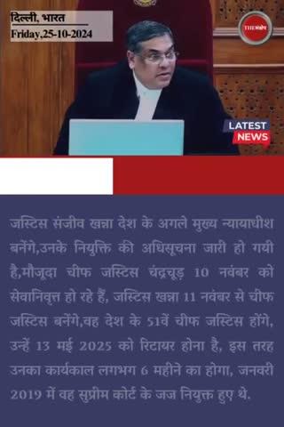 जस्टिस संजीव खन्ना होंगे अगले चीफ जस्टिस,11 नवंबर से  संभालेंगे CJI का पद
#thesankshep #CJI #CJIofIndia #cjichandrachud #SanjivKhanna #11November #gazette #appointment #morningnews #generalknowledge #competativeexams #SupremeCourtOfIndia