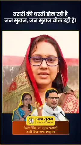 Kiran Devi Jansuraaj candidate from Tarari #Bhojpur