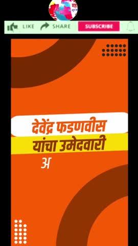 देवेंद्र फडणवीस यांचा उमेदवारी अर्ज दाखलMahaElex24