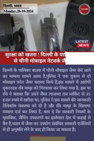 सुरक्षा को खतरा!दिल्ली के पालिका बाजार से चीनी मोबाइल नेटवर्क जैमर जब्त #DelhiCrime #SecurityThreats #delhielectronics #lajpatraimarket #Chinese  #jammer #Delhi’s #PalikaBazaar #HindiNews #thesankshep #morningnews #viralnews