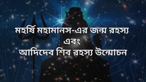 মহাযোগী শিব আসলে কে ছিলেন এবং কি উদ্দেশ্যে তিনি পৃথিবীতে অবতীর্ণ হয়েছিলেন!