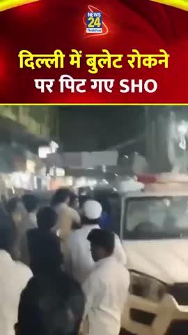 दिल्ली के जामिया नगर के हाउस इलाके में बाइक चेकिंग के दौरान एक व्यक्ति और उसके बेटे ने कथित तौर पर जामिया नगर थाना एसएचओ और एक कॉन्स्टेबल पर हमला कर दिया. हमले में घायल दोनों पुलिस कर्मियों को अस्पताल में भर्ती कराया गया है. पुलिस ने आरोपी बाप-बेटे को गिरफ्तार कर लिया है.
डीसीपी ने बताया कि एसएचओ नरपाल सिंह पिता-पुत्र को रोकने के लिए पहुंचे और उन्होंने दोनों से पुलिस कर्मियों के साथ बदसलूकी करने से मना किया तो उन्होंने हाथापाई शुरू कर दी. आसिफ के पिता ने एसएचओ को पकड़ लिया और आसिफ ने उनकी आंख के पास मुक्का मार दिया, जिससे उन्हें चोट आई है. इसी दौरान आरोपियों ने कॉन्स्टेबल रामकेश के साथ भी मारपीट की और उसे भी घायल कर दिया.